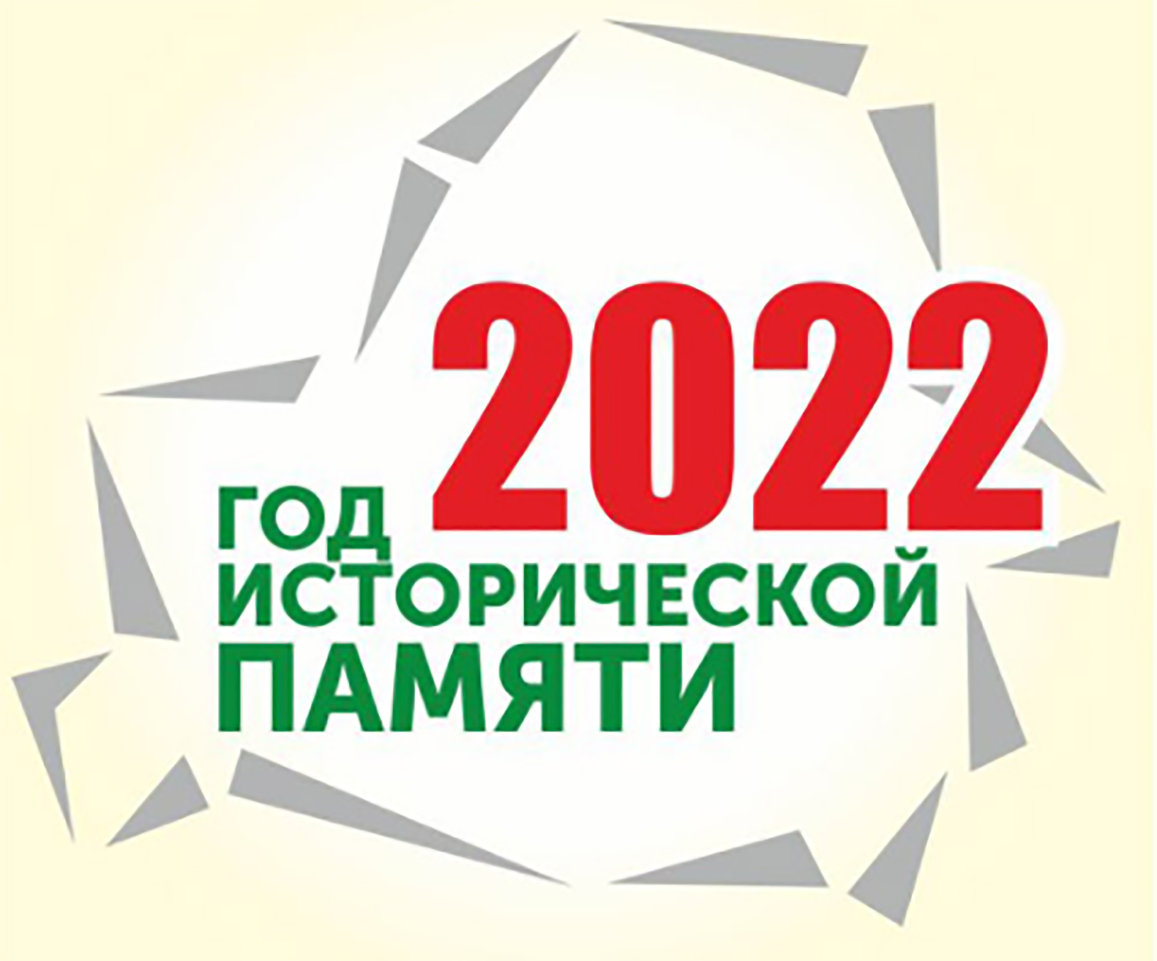 2025 год объявлен годом кого. 2022 Год исторической памяти в Беларуси. Год в РБ 2022. Надпись год исторической памяти 2022. Белоруссия 2022 год.